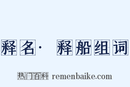 释名·释船组词是什么意思的图片